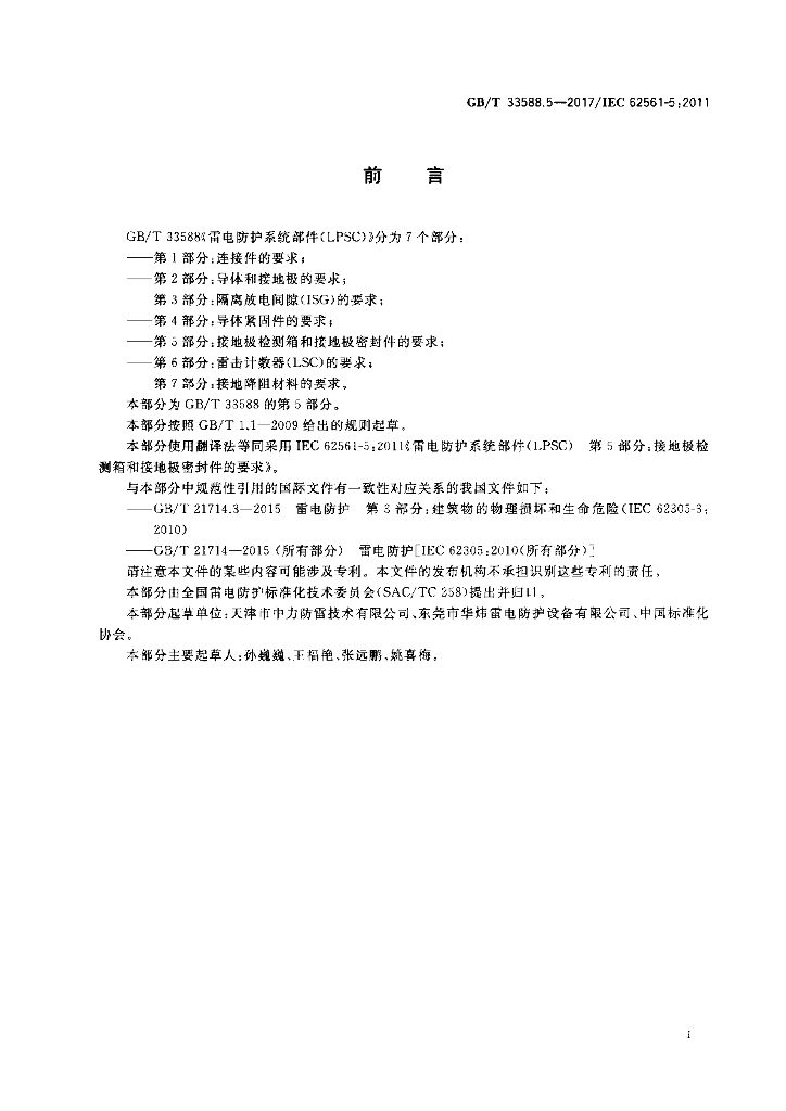 GB/T 33588.5-2017 标准预览