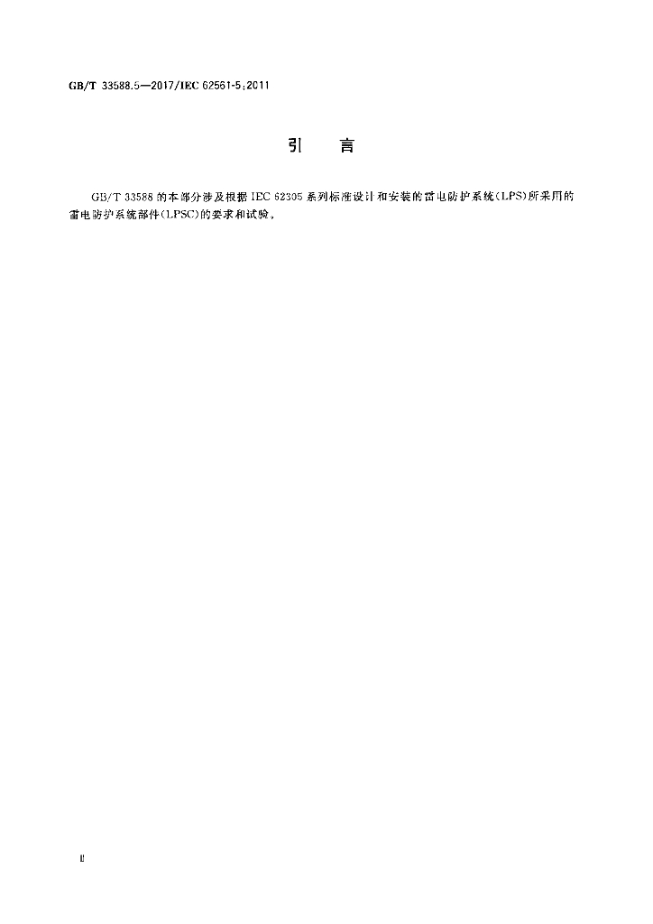 GB/T 33588.5-2017 标准预览