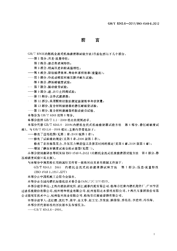 GB/T 8243.6-2017 标准预览