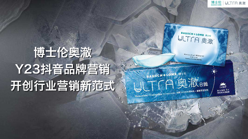 博士伦奥澈Y23抖音品牌营销开创行业营销新范式
