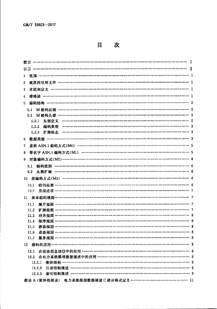 GB/T 33603-2017 标准预览
