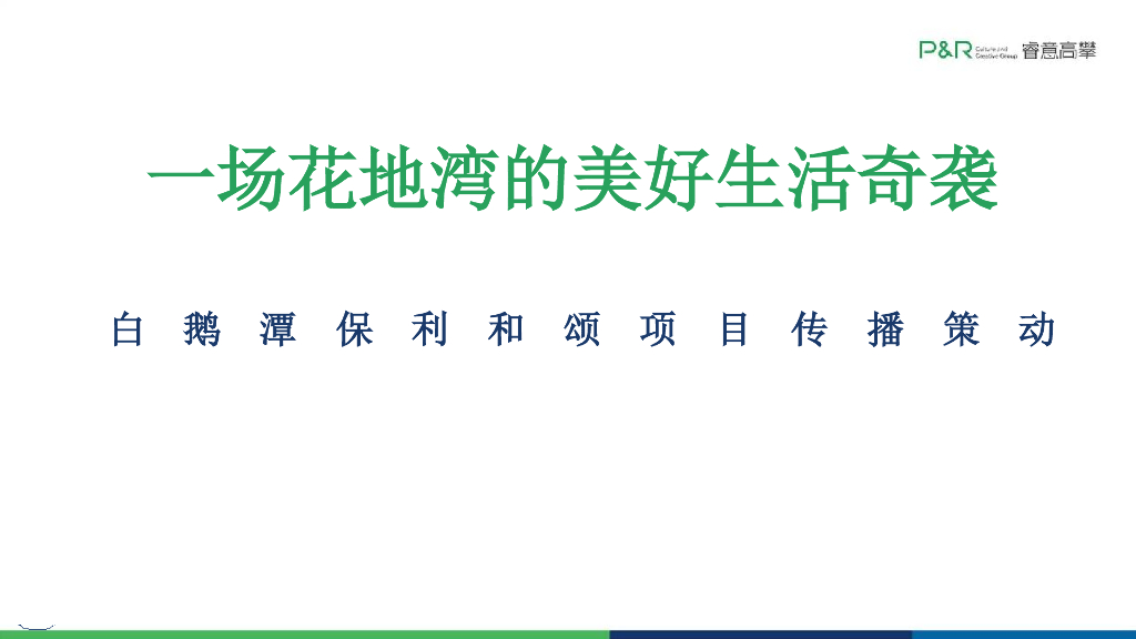 白鹅潭保利和颂项目传播策动