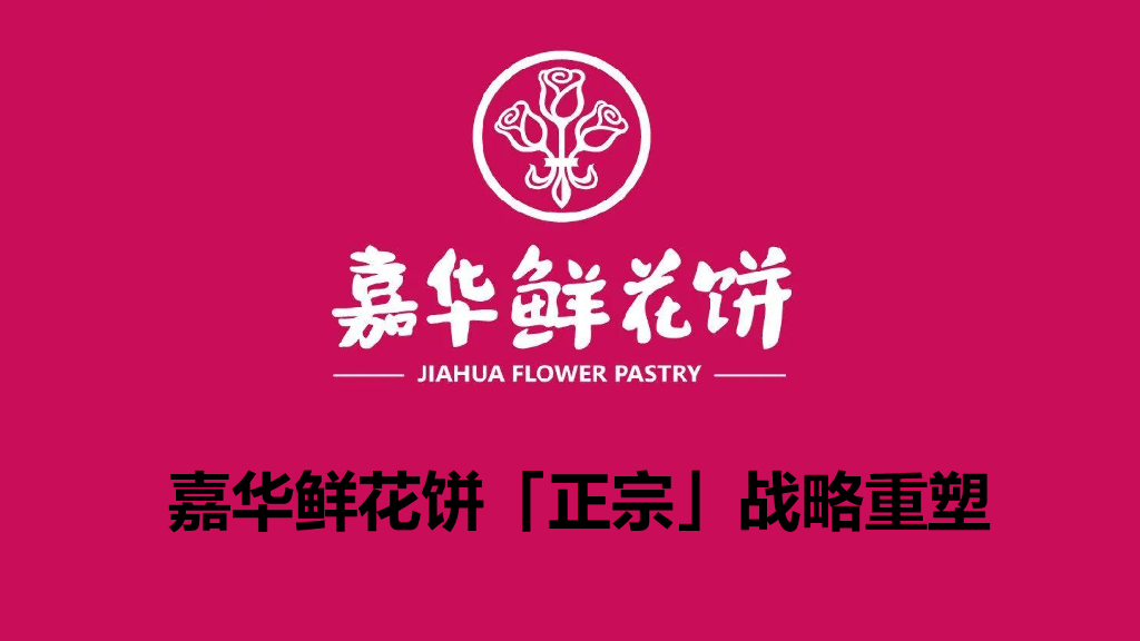 嘉华鲜花饼正宗战略重塑
