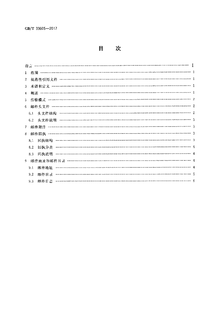 GB/T 33605-2017 标准预览