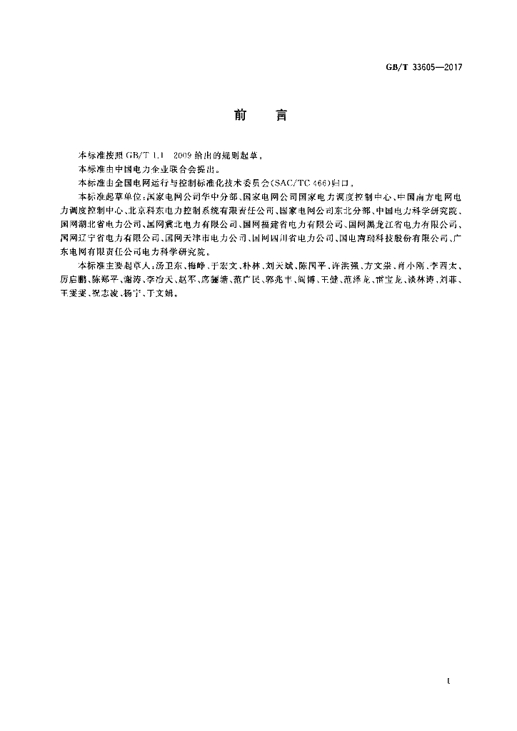 GB/T 33605-2017 标准预览