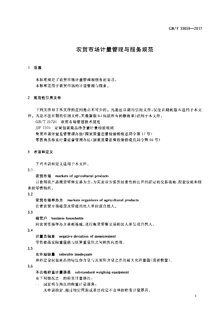 GB/T 33659-2017 标准预览