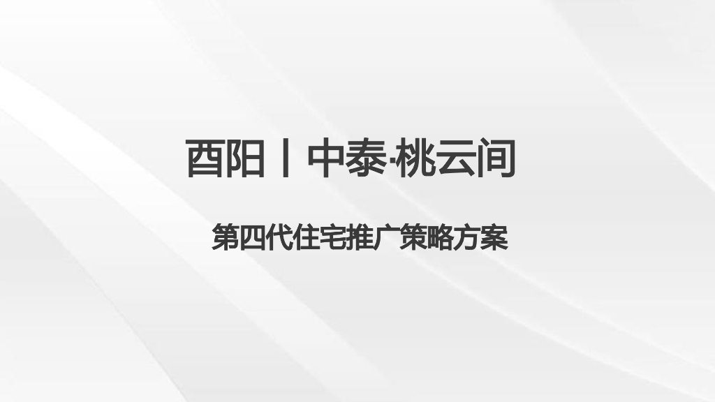 酉阳|中泰·桃云间 第四代住宅推广策略方案