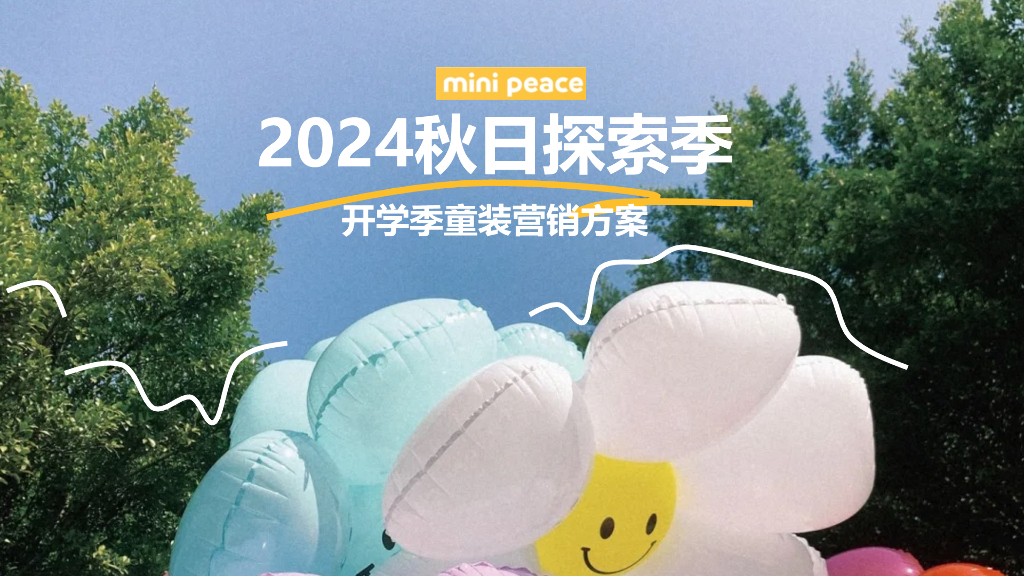 2024年秋日探索季 开学季童装营销方案