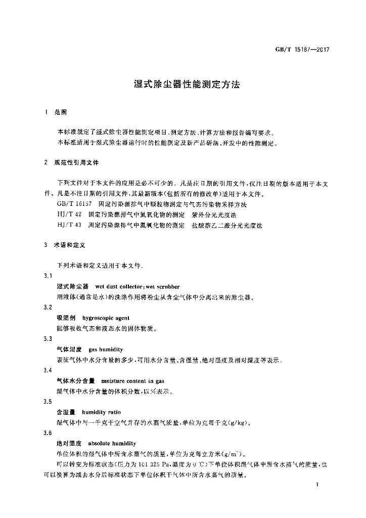 GB/T 15187-2017 标准预览