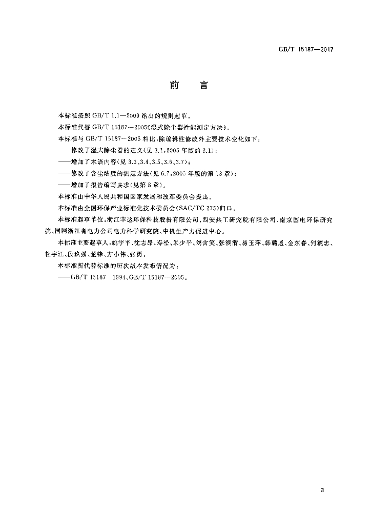 GB/T 15187-2017 标准预览