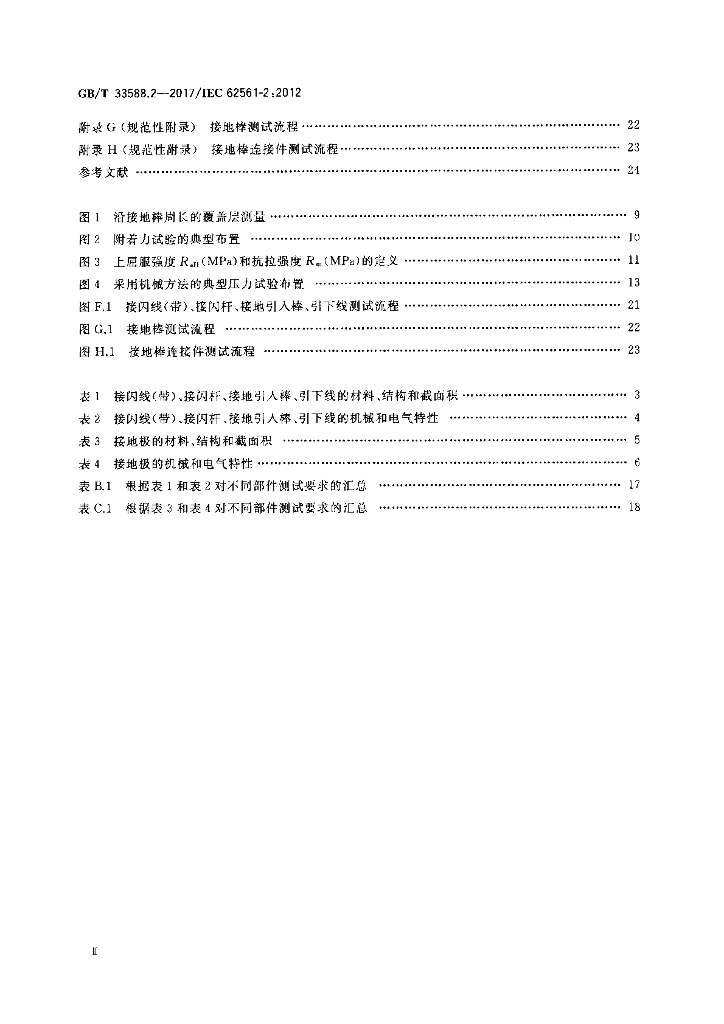 GB/T 33588.2-2017 标准预览