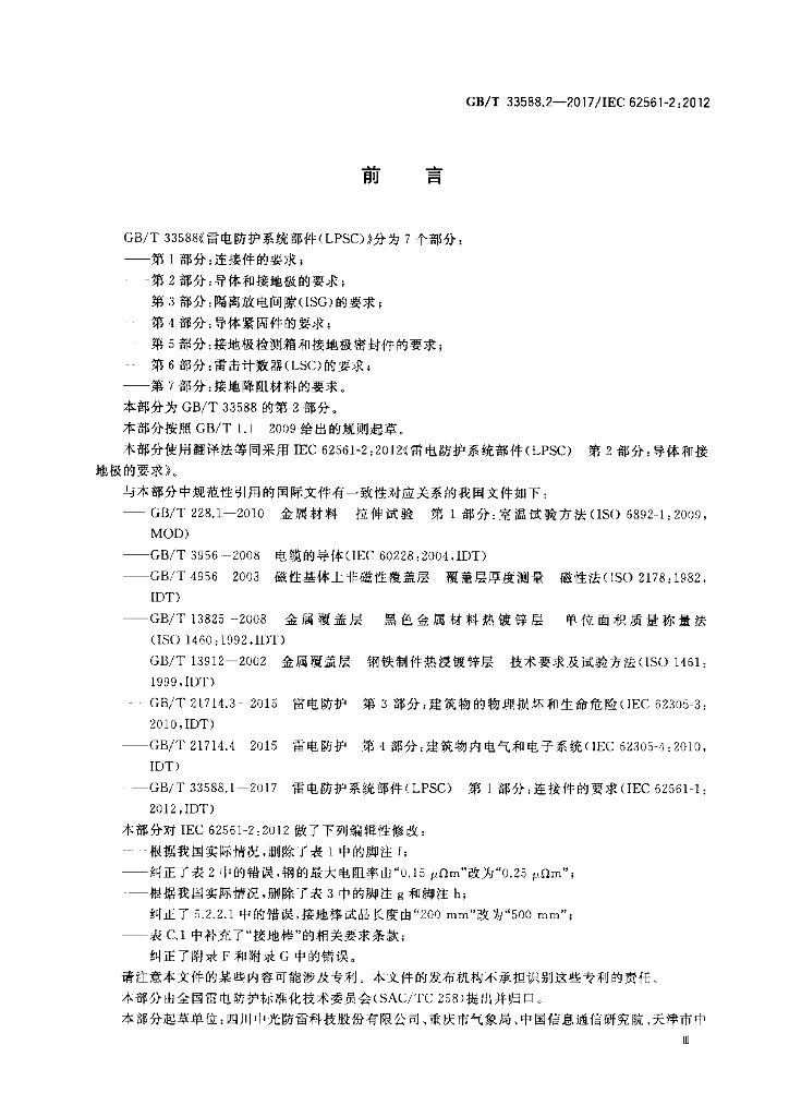 GB/T 33588.2-2017 标准预览
