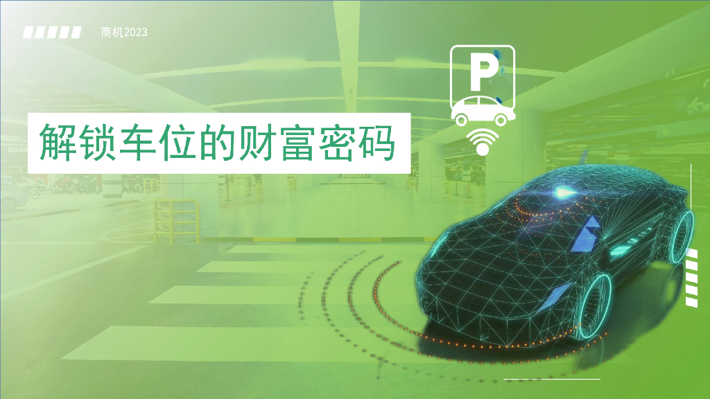 解锁车位的财富密码