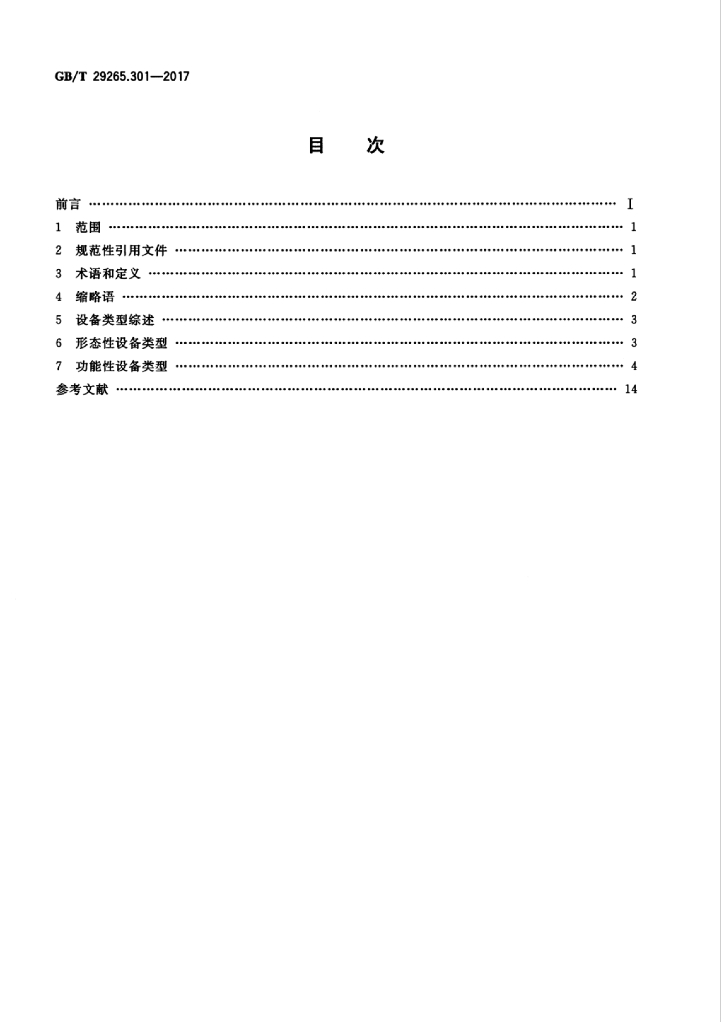 GB/T 29265.301-2017 标准预览