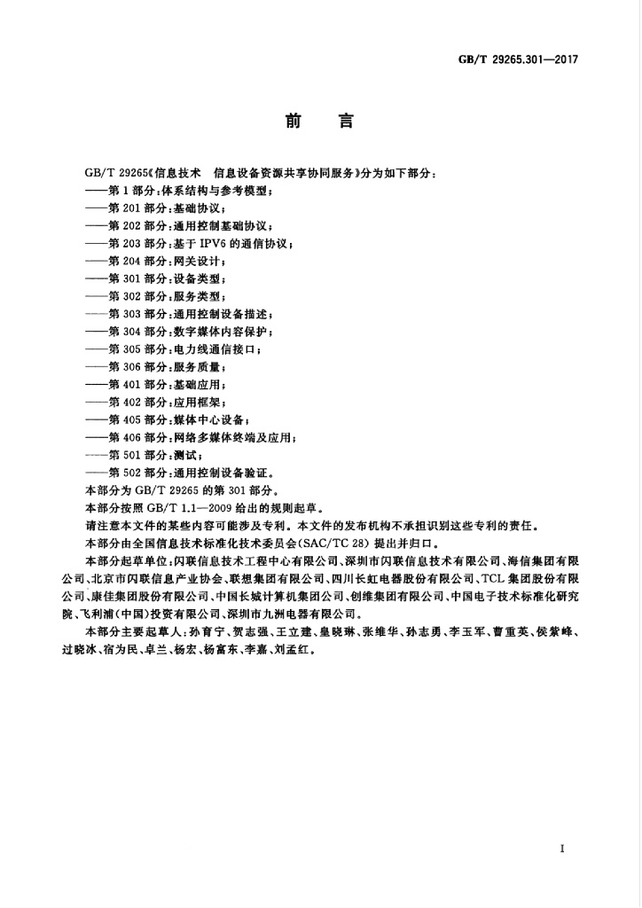 GB/T 29265.301-2017 标准预览