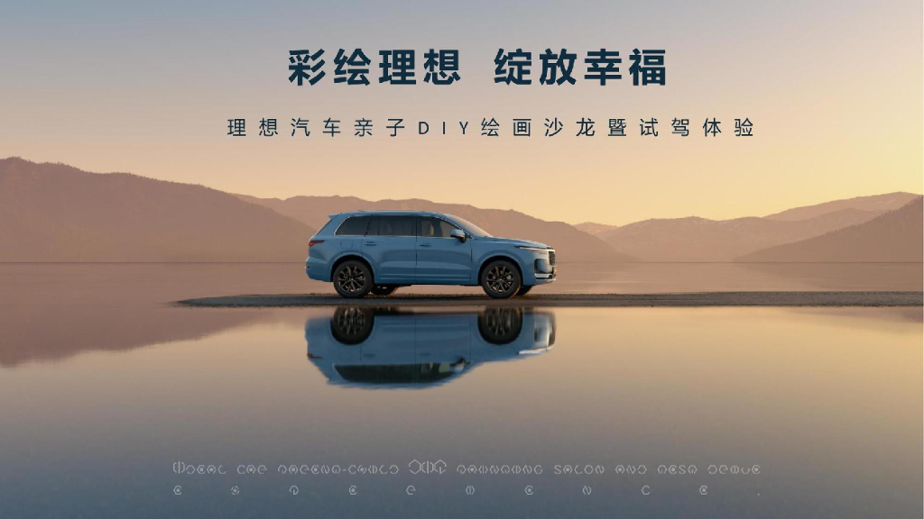 理想汽车亲子DIY绘画沙龙暨试驾体验