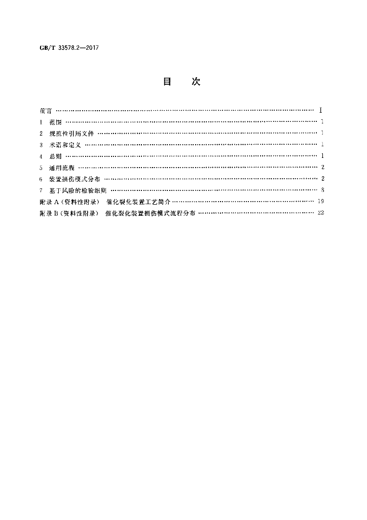 GB/T 33578.2-2017 标准预览