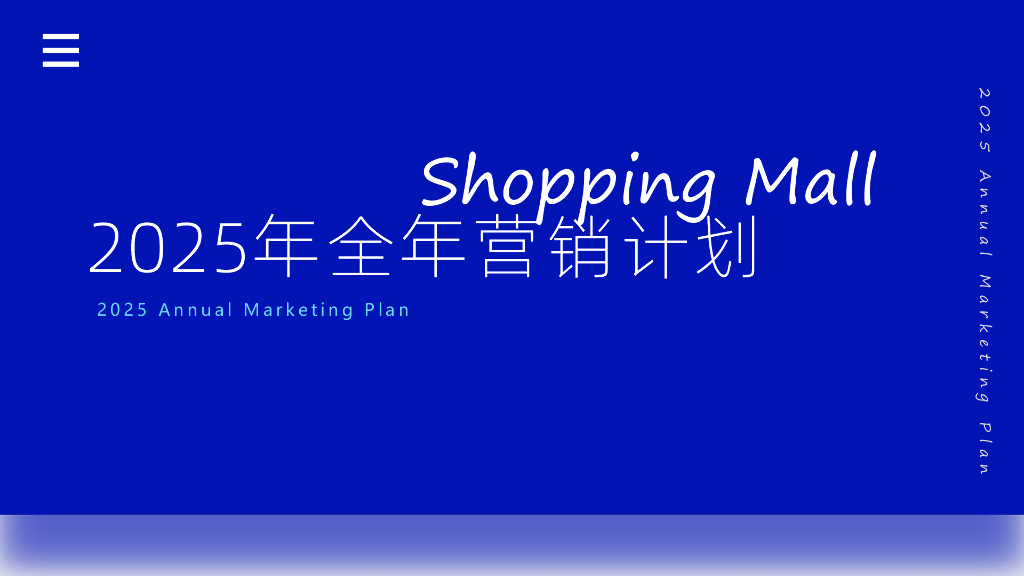 购物中心2025年全年营销计划