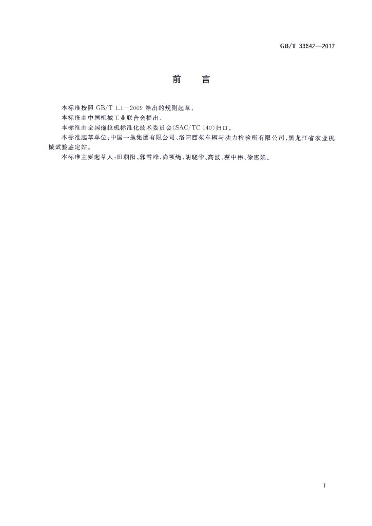 GB/T 33642-2017 标准预览