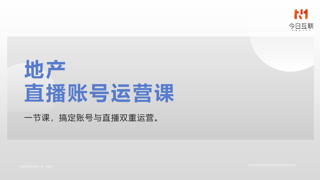 地产直播账号运营课