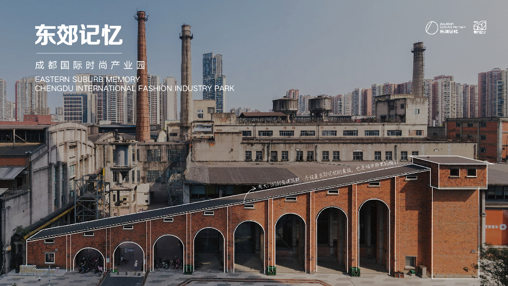 东郊记忆-成都国际时尚品牌产业园品牌手册
