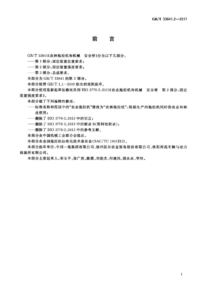 GB/T 33641.2-2017 标准预览