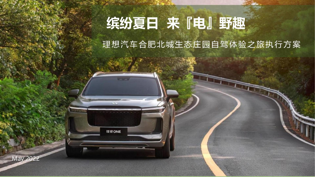 理想汽车合肥北城生态庄园自驾体验之旅执行方案