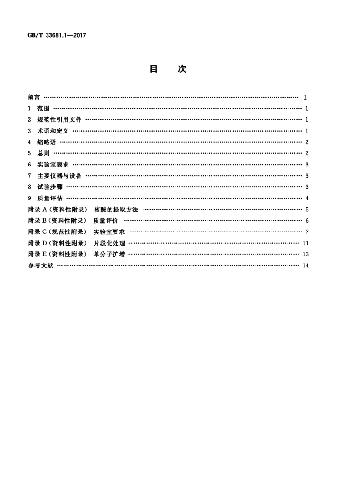 GB/T 33681.1-2017 标准预览