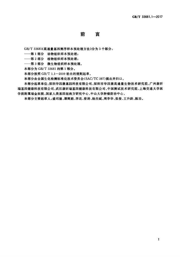 GB/T 33681.1-2017 标准预览