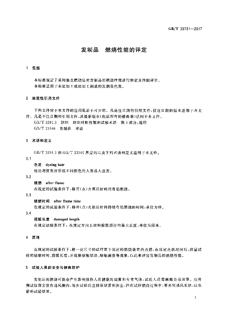 GB/T 33731-2017 标准预览