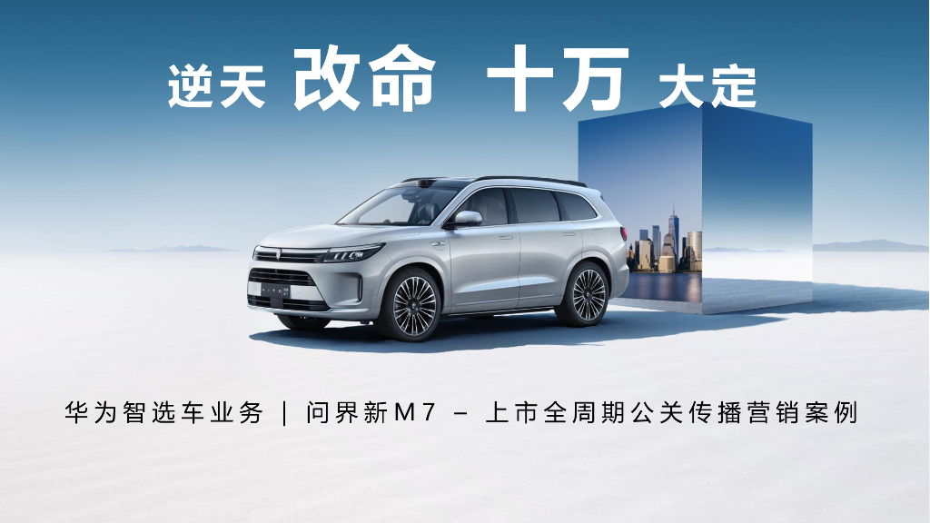问界新M7-上市全周期公关传播营销案例
