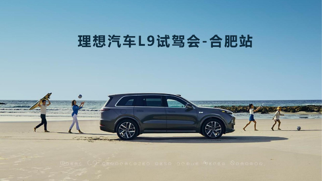 理想汽车L9试驾会-合肥站
