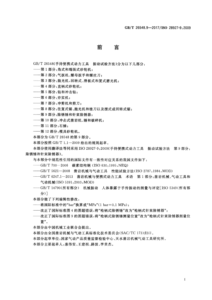 GB/T 26548.9-2017 标准预览