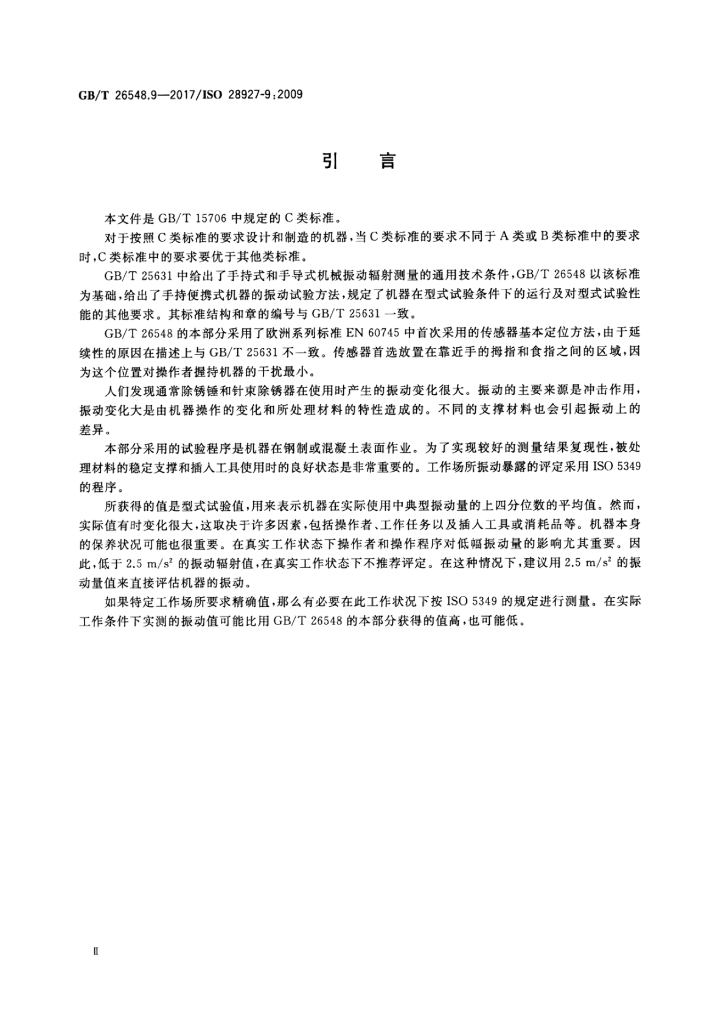 GB/T 26548.9-2017 标准预览