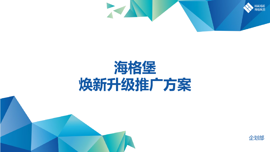 海格堡焕新升级推广方案