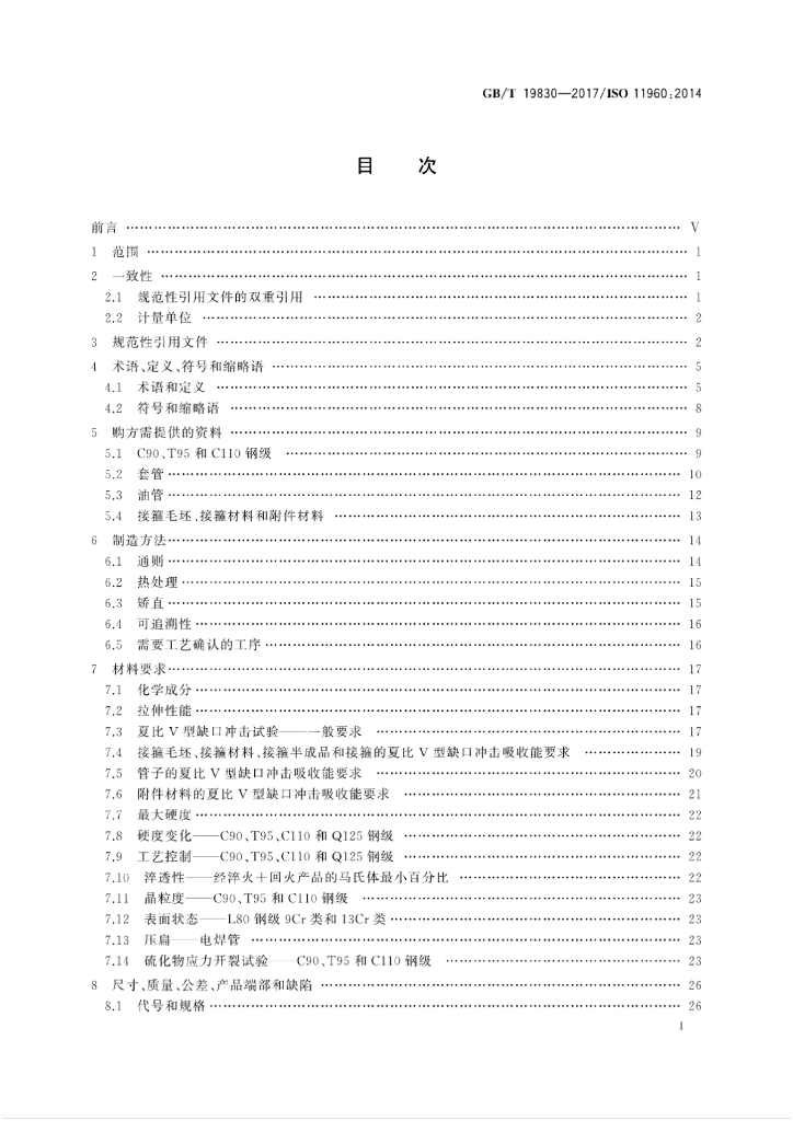 GB/T 19830-2017 标准预览