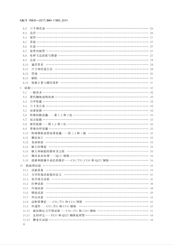 GB/T 19830-2017 标准预览