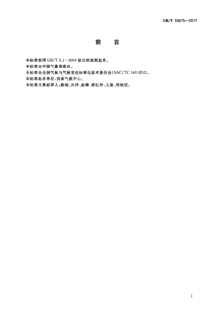 GB/T 33675-2017 标准预览