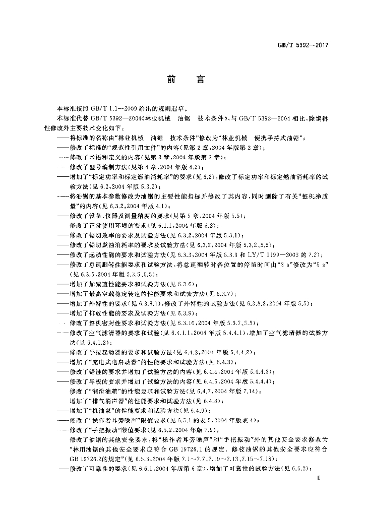 GB/T 5392-2017 标准预览