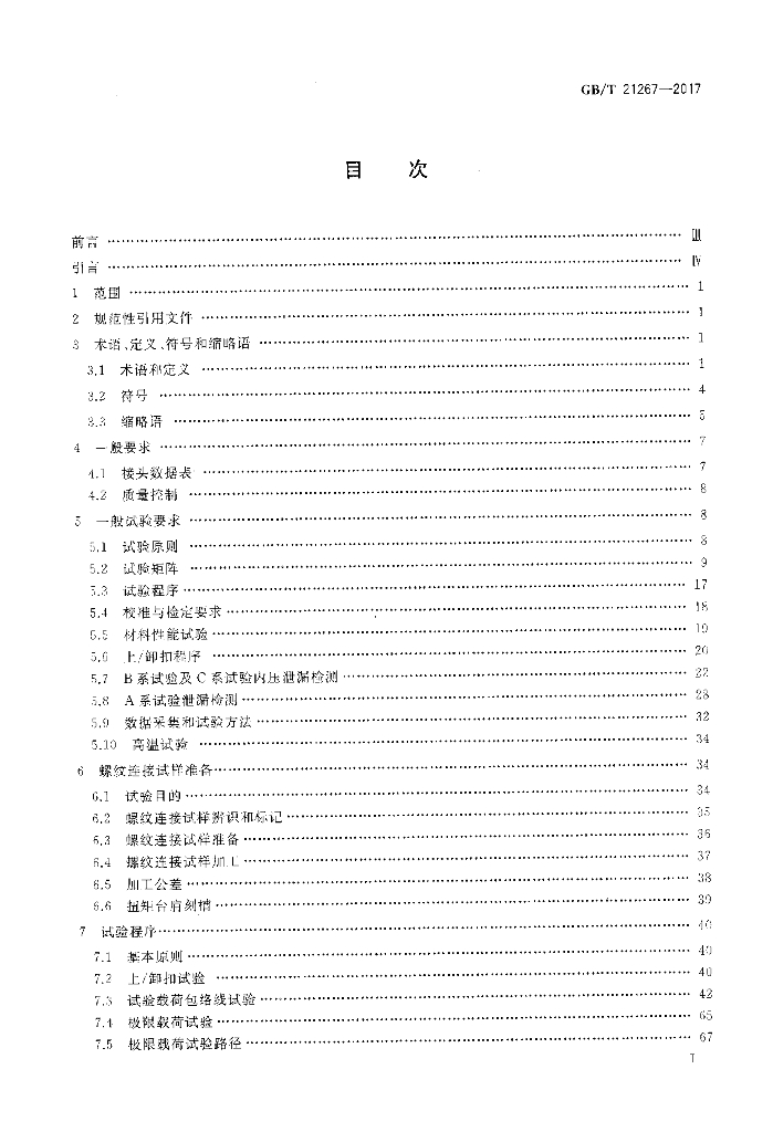 GB/T 21267-2017 标准预览