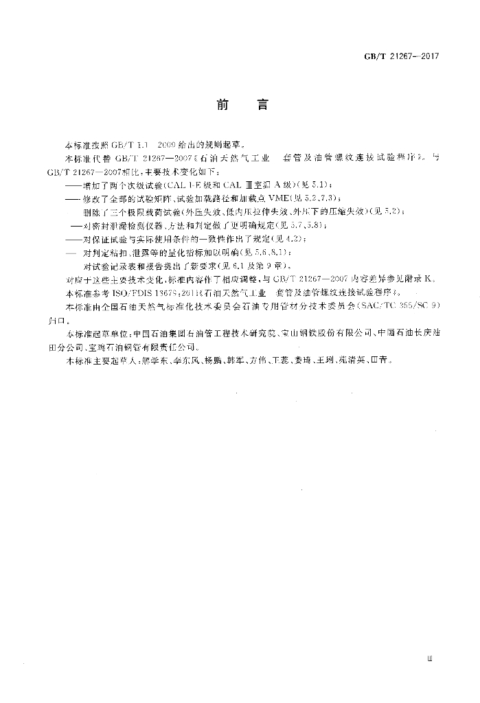 GB/T 21267-2017 标准预览