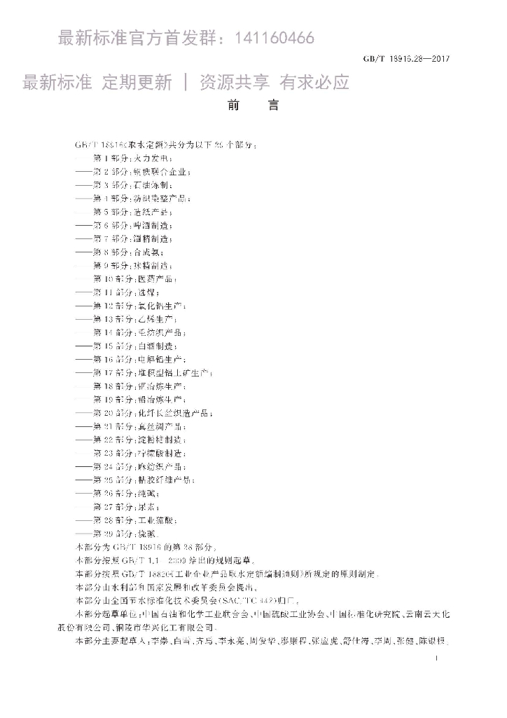GB/T 18916.28-2017 标准预览