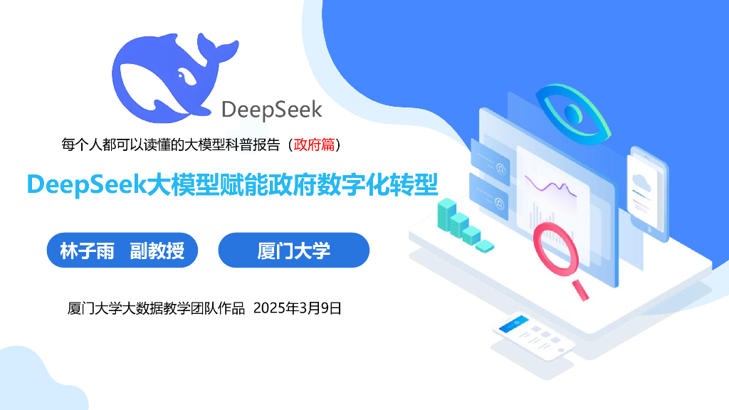 厦大团队：2025年DeepSeek大模型赋能政府<em>数字化转型</em>：面向政府部门的大模型科普报告 海报