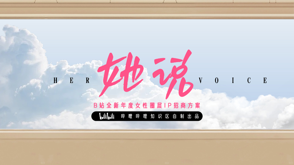 哔哩哔哩：她说 全新年度女性圈层IP招商方案