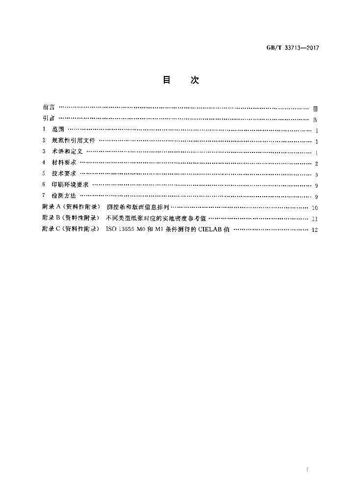 GB/T 33713-2017 标准预览