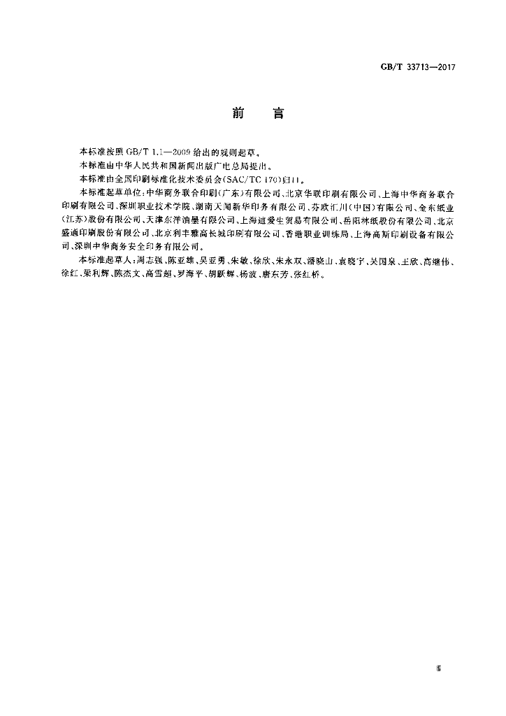 GB/T 33713-2017 标准预览