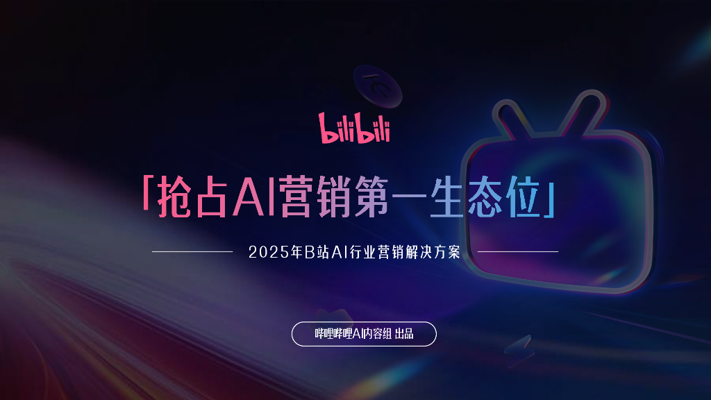 哔哩哔哩：2025年B站AI行业营销解决方案