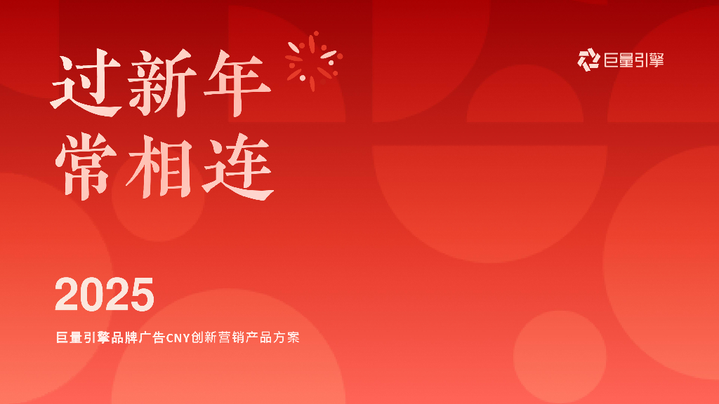 巨量引擎：2025年品牌广告CNY创新营销产品方案