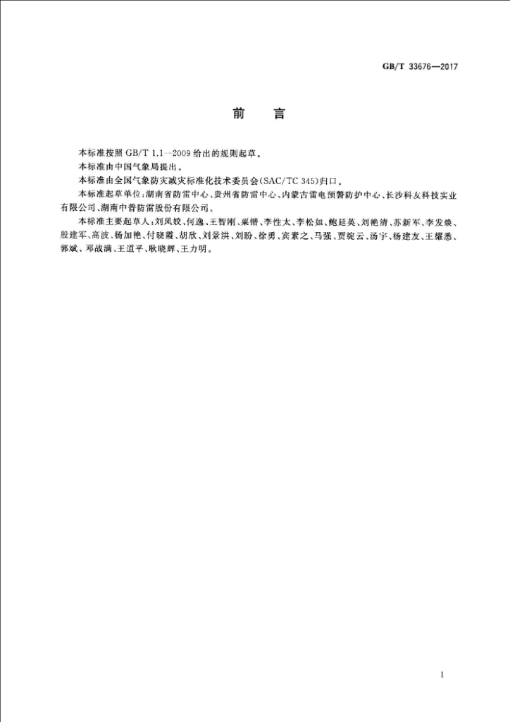 GB/T 33676-2017 标准预览