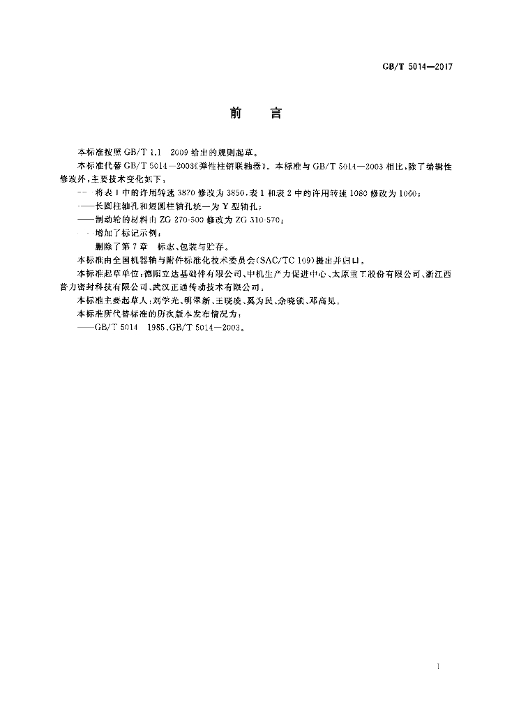 GB/T 5014-2017 标准预览